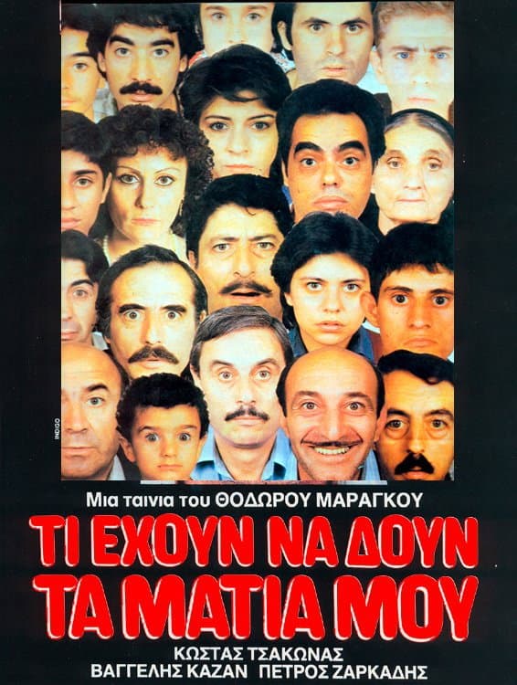 Ti ehoun na doun ta matia mou